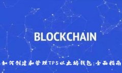 如何创建和管理TP5以太坊钱包：全面指南