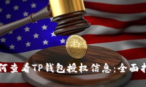 如何查看TP钱包授权信息：全面指南