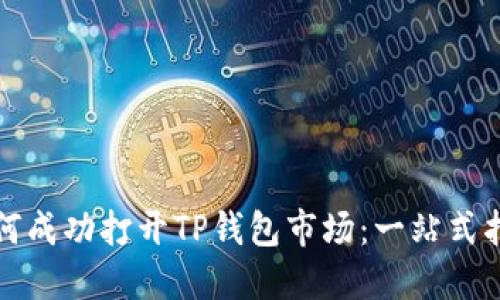 如何成功打开TP钱包市场：一站式指南