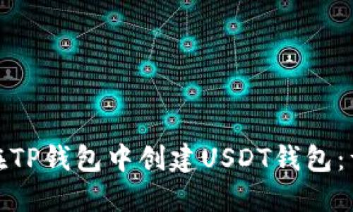 : 如何在TP钱包中创建USDT钱包：详细指南