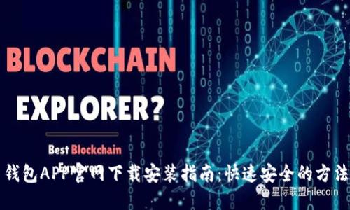 钱包APP官网下载安装指南：快速安全的方法