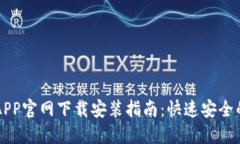 钱包APP官网下载安装指南：快速安全的方法