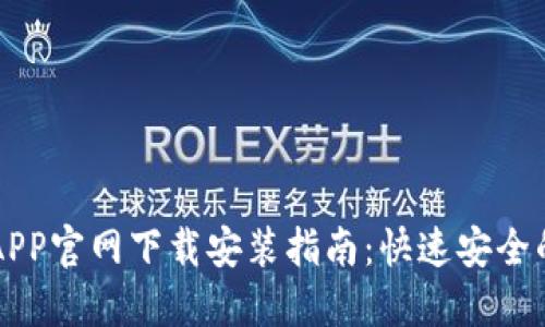 钱包APP官网下载安装指南：快速安全的方法