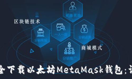   
如何安全下载以太坊MetaMask钱包：详细指南