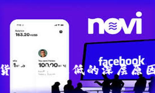 数字货币价格走低的深层原因分析