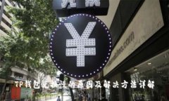 TP钱包兑换慢的原因及解决方法详解