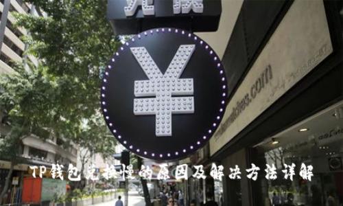 TP钱包兑换慢的原因及解决方法详解