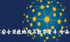 如何安全便捷地购买数字货币：全面指南