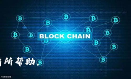 当然，生成以太坊钱包地址是一个相对简单的过程。以下是相关内容的详细介绍。

以太坊钱包地址生成的介绍

以太坊（Ethereum）是一个开源的区块链平台，支持智能合约和去中心化应用（DApps）的开发。在这个平台上，用户与应用程序的互动通常需要一个以太坊钱包地址。这个地址用于接收和发送以太币（ETH）及其他基于以太坊的代币。在本文中，我们将揭秘以太坊钱包地址的生成过程，其背后的技术原理，以及一些使用中的注意事项。

### 什么是以太坊钱包地址

以太坊钱包地址是与以太坊区块链互动的关键。每个地址是由一串数字和字母组成的，由40个十六进制字符表示，而通常以0x开头。用户可以通过这个地址进行交易，将以太币发送给他人，或接收他人的支付。每个以太坊地址都是唯一的，并且是通过公钥与私钥的加密算法生成的。

### 以太坊钱包地址的生成原理

生成以太坊钱包地址的过程可以分为几个步骤。这一过程涉及到公钥和私钥的生成，以及如何从公钥生成地址。以下是主要步骤：

1. **生成私钥**：私钥是一个256位的随机数，通常用来签署交易和证明资产的拥有权。生成私钥的过程应使用高质量的随机数生成器，以确保安全性。

2. **生成公钥**：使用椭圆曲线加密算法（ECDSA），根据生成的私钥生成公钥。公钥是私钥的“公开”版本，可以被他人使用来验证交易的合法性。

3. **生成钱包地址**：最终，通过对公钥进行哈希运算（使用Keccak-256算法），可以生成以太坊钱包地址。在生成地址的过程中，会提取公钥的最后20个字节，形成最终的地址。

### 如何生成以太坊钱包地址

生成以太坊钱包地址可以通过多种方式实现，以下介绍几种常见的方法：

#### h41. 使用在线钱包生成器/h4

很多在线平台提供钱包地址生成服务，用户只需访问这些网站，点击“生成钱包地址”按钮即可。常见的在线钱包包括MetaMask、MyEtherWallet等。但使用这些在线服务时，务必确保平台的安全性，以防止被盗窃。

#### h42. 通过命令行工具/h4

开发者可以使用命令行工具，如以太坊的go-ethereum（Geth）客户端，来生成钱包地址。以下是一个基本的步骤：
 
```bash
geth account new
```

系统会提示你为新帐户设置一个密码，完成后会生成一个地址。

#### h43. 使用编程语言生成/h4

熟悉编程的用户可以使用常见的编程语言（如Python、JavaScript）配合相应的库生成钱包地址。例如，使用Web3.js库可以很方便地创建以太坊地址。

```javascript
const Web3 = require('web3');
const web3 = new Web3();
const account = web3.eth.accounts.create();
console.log(