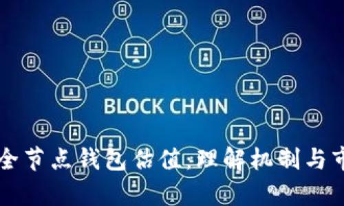 以太坊全节点钱包估值：理解机制与市场前景