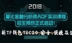  全面解析TP钱包TRC20：安全、便捷及使用指南