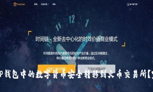 如何将TP钱包中的数字货币安全转移到火币交易所？完整指南