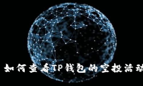 : 如何查看TP钱包的空投活动？