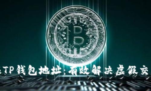 如何举报TP钱包地址：有效解决虚假交易的问题