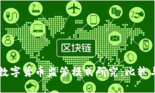 国外数字货币监管模式研究：比较与启示