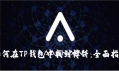 如何在TP钱包中找到博饼：全面指南