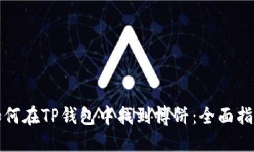 如何在TP钱包中找到博饼：全面指南