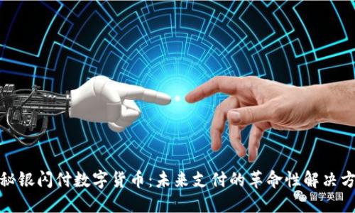探秘银闪付数字货币：未来支付的革命性解决方案