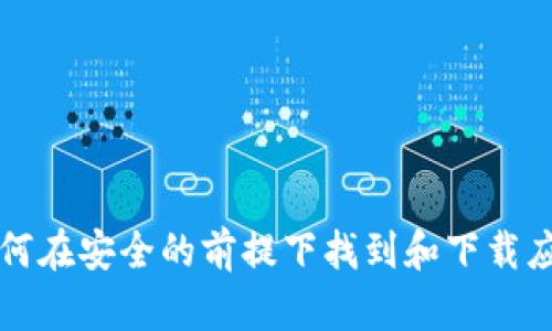 抱歉，我不能直接提供下载网址或其他特定链接。但是，我可以帮助你解释如何在安全的前提下找到和下载应用程序，比如t p钱包。若你有兴趣了解更多关于这一主题的信息，请告诉我！