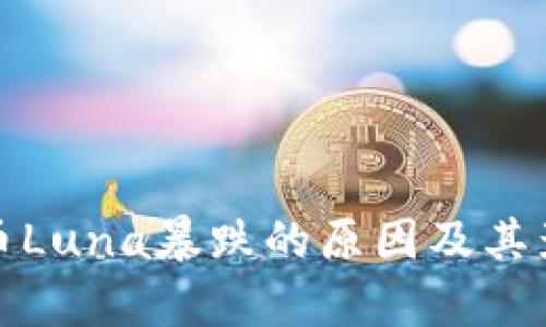 数字货币Luna暴跌的原因及其影响分析