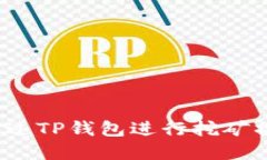  如何通过TP钱包进行挖矿操作详解
