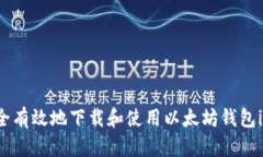 如何安全有效地下载和使用以太坊钱包imToken