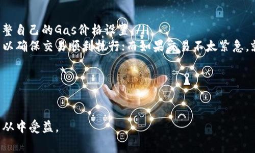 如何降低以太坊钱包的手续费？全面解析手续费现状及其影响因素

以太坊钱包, 手续费, 以太坊, 加密货币/guanjianci

以太坊作为全球第二大加密货币网络，以其智能合约和去中心化应用（DApps）吸引了大量用户。然而，随着以太坊用户和交易量的增加，网络的拥堵问题也变得愈发明显，从而导致以太坊钱包的手续费（即“Gas费”）飙升。那么，具体以太坊钱包手续费有多贵？哪些因素影响手续费的高低？如何在使用以太坊钱包时有效地降低手续费？本文将对此进行全面解析。

一、以太坊钱包手续费的基本概念
以太坊钱包手续费指的是用户在以太坊网络中进行交易或调用智能合约时所需支付的费用，通常以“Gas”的形式计算。Gas是以太坊网络中用于衡量计算和存储资源消耗的单位，每一笔交易或操作都需要消耗一定的Gas。用户在提交交易时，需要设置一个Gas价格，网络中的矿工会根据这个价格来决定是否优先处理这笔交易。

二、以太坊钱包手续费有多贵？
以太坊的手续费通常会受到多种因素的影响，如网络拥堵程度、交易复杂性以及Gas价格等。根据历史数据，手续费在某些特定时期可能会达到几十美元甚至更高。例如，在2021年5月的某次加密货币牛市中，用户平均手续费一度飙升至70美元以上。而在网络较为畅通的情况下，手续费可能仅需几美元。因此，手续费的高低具备波动性，很大程度上取决于市场情况。

三、影响以太坊钱包手续费的因素
以太坊钱包手续费的构成可以归结为以下几个因素：
ul
  listrong网络拥堵程度：/strong当以太坊网络中的交易量大幅增加时，矿工的处理能力会受到限制，导致用户需要支付更高的Gas价格以得到优先处理。/li
  listrong交易复杂性：/strong更复杂的交易，例如涉及多个智能合约的操作，通常需要消耗更多的Gas，从而使手续费更高。/li
  listrongGas价格波动：/strong用户在提交交易时可以设置Gas价格，价格高则交易可能更快被处理，价格低则可能需要排队很长时间。因此，用户可以根据实际需求来选择合适的Gas价格。/li
  listrong使用钱包种类：/strong不同以太坊钱包的手续费结构可能不同，比如一些钱包可能会收取额外的服务费用。/li
/ul

四、如何降低以太坊钱包手续费
尽管以太坊钱包手续费时常高得令人咋舌，但仍有一些有效的方法可以帮助用户降低手续费。
ul
  listrong选择合适的时间交易：/strong用户可以关注以太坊网络的拥堵情况，选择在网络相对空闲的时候进行交易。例如，周末或节假日通常交易量较低，此时手续费可能更为便宜。/li
  listrongGas价格设置：/strong在提交交易时，用户可以参考实时Gas价格建议，设置一个合理的Gas价格，尽量避免过高或者过低的设置，以便在获得优先处理的同时又不至于浪费费用。/li
  listrong参与以太坊2.0升级：/strong随着以太坊转型为2.0版本，网络效率和吞吐量有望显著提升，进而降低用户的交易成本，因此，关注以太坊的技术进展也是一种间接降低手续费的方法。/li
  listrong使用Layer 2解决方案：/strongLayer 2是构建在以太坊上的扩容解决方案，如Polygon等。这些解决方案能够降低交易手续费，并提高交易速度，是目前非常流行的选项。/li
/ul

五、总结
尽管以太坊钱包手续费面临高昂的情况，但通过科学合理的方式，用户仍然可以在一定程度上降低交易成本。无论是选择合适的交易时间、Gas价格设置，还是使用Layer 2解决方案，都是用户降低手续费的有效途径。在快速发展的加密货币市场，用户应当持续关注手续费的变化，并根据市场情况灵活调整策略，以充分掌握自己的交易成本。

常见问题解答

1. 以太坊钱包手续费是如何计算的？
以太坊钱包手续费主要由两个因素构成：Gas价格和Gas限制。Gas价格是用户愿意支付的每个Gas单位的价格，通常以Gwei为单位；Gas限制则是交易或操作所需的Gas总量。最终手续费的计算公式为：
strong手续费 = Gas价格 × Gas限制/strong
举例来说，如果用户设置Gas价格为100 Gwei，而所需的Gas（Gas限制）为21000，那么该用户的交易手续费为：100 * 21000 = 2,100,000 Gwei，合计约为2.1美元（按当前汇率计算）。因此，理解手续费的计算方式，可以帮助用户在交易时做出更理智的决策。

2. 以太坊手续费的波动原因是什么？
以太坊手续费的波动主要与以下因素相关：
ul
  listrong市场情绪：/strong在价格急剧上涨或下降的情况下，用户的交易需求会大幅增加，导致手续费上升。同时，市场情绪也可能引发用户的恐慌或贪婪心理，进一步影响手续费。/li
  listrong网络拥堵：/strong如果以太坊网络中的区块交易数达到上限，矿工将会优先处理手续费更高的交易，使得用户提供的Gas价格可能会因为竞争而上升。/li
  listrong事件驱动：/strong某些重要事件如网络更新、项目发布等，可能会激发大规模的交易行为，短时间内导致手续费激增。/li
/ul
总结来说，市场的供需平衡、用户量、矿工处理能力以及事件的影响都是手续费波动的主要驱动因素。

3. 以太坊手续费的高低对用户有什么影响？
以太坊手续费的高低直接影响到用户的交易成本，对于频繁交易的用户而言，手续费的支出可能占据其盈利的一部分。
ul
  listrong交易决策：/strong高额的手续费可能会使许多用户重新考虑是否要执行某笔交易。例如，当手续费过高时，用户可能会选择等待网络状态转好再进行交易，进而影响其投资时机和策略。/li
  listrong影响项目筹款：/strong在以太坊上进行的募资活动（如ICO或项目预售）通常需要依赖用户的活跃度，高昂的手续费可能使得用户望而却步，从而影响项目的筹款效果。/li
  listrong技术创新：/strong手续费高企可能催生市场对于更低费用解决方案的需求，从而推动Layer 2等技术的快速发展与部署，促进整个生态系统的演变。/li
/ul
因此，以太坊手续费的高低对用户的交易行为、策略以及整个市场的技术经发展都有着深远的影响。

4. 以太坊2.0如何降低交易手续费？
以太坊2.0是以太坊网络的一次重大发展，计划通过多个阶段逐步实施，以期解决现有网络的扩展性问题。具体来看，以下几方面可以帮助降低交易手续费：
ul
  listrong从PoW到PoS转变：/strong以太坊的共识机制将由工作量证明（PoW）转变为权益证明（PoS），这一转变不仅能提高网络的能效，还能降低交易时的计算需求，从而在一定程度上降低手续费。/li
  listrong分片技术（Sharding）：/strong分片技术允许以太坊网络同时处理多个交易，提高了网络的处理速度和容量。预计通过分片，用户在流量高峰期的手续费将显著降低。/li
  listrongLayer 2解决方案的兼容性：/strong以太坊2.0将更好地支持Layer 2技术，用户能够通过这些扩展解决方案实现更便宜和更快的交易，从而减少链上的交易费用。/li
/ul
综上所述，随着以太坊技术的持续进步，用户有望在未来享受到更低的交易手续费，并获得更优质的体验。

5. 在交易以太坊时怎样判断手续费是否合理？
在进行以太坊交易时，用户需要综合多个因素来判断手续费是否合理：
ul
  listrong实时Gas价格参考：/strong建议用户使用专门的网站或工具（如Etherscan或Gas Station）来查看实时的Gas价格趋势，并根据当前网络状况来调整自己的Gas价格设置。/li
  listrong比较交易目的：/strong根据具体的交易目的和紧急程度合理设置Gas价格。例如，若为高价值转账或参与某项热门项目，用户可以适当提高Gas价格以确保交易顺利执行；而如果交易不太紧急，就不必过于提高Gas价格。/li
  listrong观察网络状况：/strong用户应该定期关注以太坊的拥堵情况，如果发现网络状况较为紧张且手续费普遍偏高，可以选择推迟交易。/li
/ul
通过以上方式，用户可以更好地判断手续费是否合理，从而避免不必要的支出。

综上，随着以太坊生态的发展与完善，用户在使用以太坊钱包时的体验将愈加，手续费问题也会逐渐得到解决。我们期待以太坊2.0的落地，并希望广大用户可以从中受益。