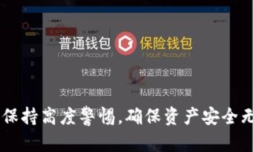   TP钱包过期提示解决方案：如何快速恢复加密资产安全？ / 

 guanjianci TP钱包, 钱包过期, 加密资产, 区块链安全 /guanjianci 

随着区块链技术的不断发展与普及，加密货币的使用逐渐进入到日常生活中，越来越多的人选择使用TP钱包这一热门的数字货币钱包。然而，用户在使用TP钱包的过程中，经常会遇到“钱包过期”的提示，这无疑给他们的加密资产安全带来了隐患。今天，我们就针对这一问题，详细探讨TP钱包过期的原因、解决方案以及预防措施。

TP钱包过期的原因

TP钱包过期的提示，往往与多种因素有关。以下是一些主要的原因：

strong1. 客户端版本过旧：/strongTP钱包定期更新以修复bug及提升安全性能。如果用户一直使用老版本，可能会导致钱包不兼容最新的区块链协议，从而出现过期提示。

strong2. 鉴权信息失效：/strongTP钱包的使用需要通过一定的鉴权机制来保障安全性。如果用户长时间未使用或未及时更新鉴权信息，可能导致系统识别为过期，按理说应重新登录才能确认身份。

strong3. 区块链数据的同步问题：/strongTP钱包需要实时与区块链网络同步数据。如果网络不稳定或钱包未进行数据同步，可能会出现过期提示的状况。

strong4. 私钥或助记词泄露：/strong如果用户私钥或助记词意外泄露，TP钱包可能会自动产生安全保护机制，以防止资产被盗，而导致用户看到过期提示。

解决TP钱包过期问题的步骤

当用户在TP钱包中遇到“过期”提示时，第一步是不要惊慌。只需按照以下步骤进行操作，通常可以快速恢复钱包功能：

strong1. 更新TP钱包：/strong前往TP钱包的官方网站或应用商店，下载最新版本的TP钱包进行更新。更新后，用户通常能够解决兼容性问题，恢复正常访问。

strong2. 登录账号：/strong在更新完成后，用户需使用账号登录钱包。登录时，注意查看是否有强制更换密码的提示，确保账户安全。

strong3. 检查网络连接：/strong确保手机或电脑的网络连接稳定，必要时可以尝试切换到其他网络下重新连接，以便与区块链进行数据同步。

strong4. 备份数据：/strong在恢复使用之前，建议用户做好钱包的备份，尤其是私钥和助记词。确保在账号安全时，若再次出现问题，能够快速恢复资产。

strong5. 联系客服：/strong如果以上步骤无法解决问题，建议用户联系客服进行进一步的帮助。专业的客服团队会为用户提供定制化的解决方案。

TP钱包的安全性分析

在谈论TP钱包的使用时，安全性是不可忽视的重点。TP钱包采用了多种安全机制以保障用户资产的安全：

strong1. 端对端加密：/strongTP钱包在传输数据时，使用了端对端的加密方式，即便数据在传输过程中被截获，也无法被解密，从而保护了用户的信息安全。

strong2. 多重签名机制：/strongTP钱包还支持多重签名功能，用户在进行重要操作时，需要多方验证，增加安全门槛，有效减少资产被盗的风险。

strong3. 备份和恢复机制：/strongTP钱包提供了备份和恢复的功能，用户在创建钱包时能够生成私钥和助记词，通过这些信息，用户可以在必要时恢复钱包，即使手机丢失或换机也不必担忧。

strong4. 隐私保护：/strongTP钱包采用先进的隐私保护技术，用户的交易信息不会被公开显示，极大程度上保护了用户的隐私。

如何预防TP钱包过期问题

为了更好地预防TP钱包出现过期的情况，用户可参考以下几项建议：

strong1. 定期更新：/strong定期检查并更新TP钱包至最新版本，确保使用的是最新版的客户端，可以避免因版本过旧而产生的过期提示。

strong2. 维护网络稳定：/strong使用TP钱包时，确保拥有稳定的网络连接，避免因网络问题影响钱包的正常使用。

strong3. 妥善保管私钥和助记词：/strong将私钥和助记词妥善保管，不要轻易透露给他人，防止因信息泄露而导致钱包被锁定。

strong4. 登录后定期检查账户：/strong登录TP钱包后，定期检查账户状态及相关通知，确保账户在正常运行状态。

strong5. 不要在不明设备上使用TP钱包：/strong尽量避免在公共或者不信任的设备上登录TP钱包，减少被恶意软件入侵的概率。

相关问题解析

1. 使用TP钱包的常见错误是什么？
许多用户在使用TP钱包时，可能会遇到一些常见错误，这些错误不仅影响了用户体验，还可能导致资产的损失。以下是一些常见的错误：
strong1. 忘记密码：/strong很多用户在使用TP钱包时，可能由于长时间未使用而忘记了密码。建议用户在设置密码时，记录在安全的地方或使用密码管理软件。
strong2. 错误操作助记词：/strong助记词是恢复钱包的重要信息，输入错误将导致无法恢复钱包。用户在记录助记词时，应仔细检查每一个单词。

2. TP钱包和其他数字货币钱包有什么区别？
不同于传统的钱包，数字货币钱包（如TP钱包）存储的不仅仅是货币，更是与区块链网络的交互信息。TP钱包与其他数字货币钱包的主要区别在于它的用户界面、安全特性和支持的资产类型等方面。

3. 为什么我的TP钱包显示余额为零？
如果您的TP钱包显示余额为零，可能是因为多个原因，比如区块链网络尚未同步，或用户在输入地址时有误。在这种情况下，建议用户检查交易记录及相关地址。

4. TP钱包是否支持所有类型的加密资产？
TP钱包支持多种类型的加密资产，但并不是所有类型的数字货币都能存储。用户使用前需要在官方文档中确认支持的资产类型。

5. 如何提高TP钱包的安全性？
提高TP钱包的安全性可以采取多个措施，包括启用双重验证、定期更换密码以及使用硬件钱包进行重要交易等。

总之，TP钱包的过期提示虽令人困扰，但通过上述方法及理解其原因，用户能够快速恢复钱包功能及保护自身资产安全。每位用户都应对钱包的使用保持高度警惕，确保资产安全无忧。