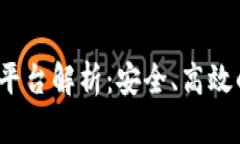 以太坊钱包CellETF平台解析：安全、高效的数字资