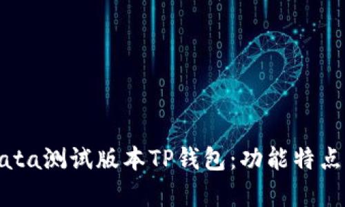 全面解析Bata测试版本TP钱包：功能特点与使用指南