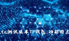 全面解析Bata测试版本TP钱包：功能特点与使用指