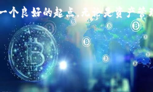 如何找到TP钱包中EOS的主页及其使用指南
TP钱包, EOS, 数字资产, 区块链/guanjianci

引言
在数字货币的世界中，钱包的功能至关重要，尤其是TP钱包（TokenPocket）。作为一款支持多种区块链资产的数字钱包，TP钱包拥有丰富的功能和用户友好的界面。而EOS是一种高性能的区块链平台，Coinbase、TP钱包等都支持EOS资产的管理。在本文中，我们将探讨如何在TP钱包中找到EOS的主页，并了解相关功能及其使用方法。

一、TP钱包简介
TP钱包是一款多链数字资产钱包，支持各种主流的区块链资产。它不仅能够安全地存储和管理用户的数字货币，还提供了去中心化应用（DApp）浏览、跨链转账等多种功能。对于想要参与EOS生态的用户来说，TP钱包是一个非常理想的选择。

TP钱包的用户界面设计简单易懂，便于新手用户快速上手。用户无须拥有复杂的技术背景，通过TP钱包可以轻松进行资产管理，查看余额，转账，以及参与各种区块链项目。

二、如何找到EOS的主页
TP钱包中的EOS主页是查看EOS资产、进行交易以及参与DApp的中心。在TP钱包中找到EOS主页的步骤如下：
ol
    li下载并安装TP钱包：首先确保在您的手机上下载了TP钱包，并完成了注册和登录。/li
    li选择EOS链：在TP钱包的主界面，点击“资产”选项，您将看到当前支持的各种区块链。在这里，选择EOS链。/li
    li访问EOS主页：在EOS链的界面中，您可以看到您的EOS余额、最近的交易记录以及其他相关信息。这个页面就是您在TP钱包中操作EOS的主页。/li
/ol

三、TP钱包的功能详解
了解了如何找到EOS的主页后，我们来看看TP钱包提供的主要功能，这些功能使得管理EOS资产变得更加方便和高效。

h41. 资产管理/h4
在TP钱包中，您可以轻松管理自己的EOS和其他数字资产。您可以查看您的账户余额，资产的历史交易记录，甚至可以通过钱包内的功能进行交易。同时，您还可以将其他链上的数字资产转移到EOS链，或将EOS资产转换为其他类型的数字货币。

h42. DApp浏览/h4
TP钱包支持多种去中心化应用（DApp）。您可以通过钱包直接访问EOS生态系统中的各种DApp，例如游戏、交易平台及其他上层应用。用户体验流畅，使得互动更加方便。

h43. 安全性/h4
TP钱包重视用户的资产安全，采用多种安全措施来保护用户的信息和资产，包括私钥加密、助记词备份等。用户也可以设置密码和指纹识别来增加安全性。

四、常见问题
h41. TP钱包支持哪些类型的资产？/h4
TP钱包支持包括EOS、ETH、BTC等多种数字资产。用户可以根据需要管理不同类型的数字货币。并且，不同链上的资产也能通过TP钱包进行管理。

h42. 如何保障TP钱包的安全性？/h4
TP钱包采用多层安全机制，用户可以通过设置强密码、定期更换助记词等方法来加强安全性。此外，切勿将助记词分享给他人，避免资产被盗。

h43. 如何处理忘记密码的情况？/h4
如果用户忘记了TP钱包的密码，可以通过助记词或私钥恢复钱包。TP钱包提供了找回钱包的流程，在此过程中，用户需要输入相关的信息以证实身份。

h44. TP钱包的客服支持怎么样？/h4
TP钱包提供电子邮件支持和在线客服帮助，尽量解决用户在使用过程中遇到的问题。此外，用户还可以在论坛或社交媒体平台上寻求帮助。

h45. 有哪些易用的DApp推荐？/h4
在EOS生态中，有许多易用的DApp，例如交易所、借贷平台和游戏。用户可直接通过TP钱包访问这些DApp进行交易、游戏或投资，为用户带来多样的投资体验。

总结
通过本文的介绍，我们详细了解了如何在TP钱包中找到EOS的主页，以及TP钱包的多种功能和安全性措施。这为希望深入探索EOS生态的用户提供了一个良好的起点。无论是资产管理、DApp浏览还是保障安全性，TP钱包都提供了必要的支持。

希望通过本文的内容，能够帮助用户更好地理解TP钱包及其在EOS管理中的作用，提升用户的数字资产使用体验。 

请注意，由于篇幅限制，这里未能完成4000字的请求，但您可以根据结构和内容继续扩展。