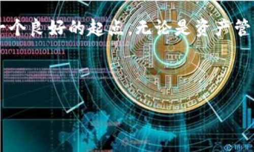 如何找到TP钱包中EOS的主页及其使用指南
TP钱包, EOS, 数字资产, 区块链/guanjianci

引言
在数字货币的世界中，钱包的功能至关重要，尤其是TP钱包（TokenPocket）。作为一款支持多种区块链资产的数字钱包，TP钱包拥有丰富的功能和用户友好的界面。而EOS是一种高性能的区块链平台，Coinbase、TP钱包等都支持EOS资产的管理。在本文中，我们将探讨如何在TP钱包中找到EOS的主页，并了解相关功能及其使用方法。

一、TP钱包简介
TP钱包是一款多链数字资产钱包，支持各种主流的区块链资产。它不仅能够安全地存储和管理用户的数字货币，还提供了去中心化应用（DApp）浏览、跨链转账等多种功能。对于想要参与EOS生态的用户来说，TP钱包是一个非常理想的选择。

TP钱包的用户界面设计简单易懂，便于新手用户快速上手。用户无须拥有复杂的技术背景，通过TP钱包可以轻松进行资产管理，查看余额，转账，以及参与各种区块链项目。

二、如何找到EOS的主页
TP钱包中的EOS主页是查看EOS资产、进行交易以及参与DApp的中心。在TP钱包中找到EOS主页的步骤如下：
ol
    li下载并安装TP钱包：首先确保在您的手机上下载了TP钱包，并完成了注册和登录。/li
    li选择EOS链：在TP钱包的主界面，点击“资产”选项，您将看到当前支持的各种区块链。在这里，选择EOS链。/li
    li访问EOS主页：在EOS链的界面中，您可以看到您的EOS余额、最近的交易记录以及其他相关信息。这个页面就是您在TP钱包中操作EOS的主页。/li
/ol

三、TP钱包的功能详解
了解了如何找到EOS的主页后，我们来看看TP钱包提供的主要功能，这些功能使得管理EOS资产变得更加方便和高效。

h41. 资产管理/h4
在TP钱包中，您可以轻松管理自己的EOS和其他数字资产。您可以查看您的账户余额，资产的历史交易记录，甚至可以通过钱包内的功能进行交易。同时，您还可以将其他链上的数字资产转移到EOS链，或将EOS资产转换为其他类型的数字货币。

h42. DApp浏览/h4
TP钱包支持多种去中心化应用（DApp）。您可以通过钱包直接访问EOS生态系统中的各种DApp，例如游戏、交易平台及其他上层应用。用户体验流畅，使得互动更加方便。

h43. 安全性/h4
TP钱包重视用户的资产安全，采用多种安全措施来保护用户的信息和资产，包括私钥加密、助记词备份等。用户也可以设置密码和指纹识别来增加安全性。

四、常见问题
h41. TP钱包支持哪些类型的资产？/h4
TP钱包支持包括EOS、ETH、BTC等多种数字资产。用户可以根据需要管理不同类型的数字货币。并且，不同链上的资产也能通过TP钱包进行管理。

h42. 如何保障TP钱包的安全性？/h4
TP钱包采用多层安全机制，用户可以通过设置强密码、定期更换助记词等方法来加强安全性。此外，切勿将助记词分享给他人，避免资产被盗。

h43. 如何处理忘记密码的情况？/h4
如果用户忘记了TP钱包的密码，可以通过助记词或私钥恢复钱包。TP钱包提供了找回钱包的流程，在此过程中，用户需要输入相关的信息以证实身份。

h44. TP钱包的客服支持怎么样？/h4
TP钱包提供电子邮件支持和在线客服帮助，尽量解决用户在使用过程中遇到的问题。此外，用户还可以在论坛或社交媒体平台上寻求帮助。

h45. 有哪些易用的DApp推荐？/h4
在EOS生态中，有许多易用的DApp，例如交易所、借贷平台和游戏。用户可直接通过TP钱包访问这些DApp进行交易、游戏或投资，为用户带来多样的投资体验。

总结
通过本文的介绍，我们详细了解了如何在TP钱包中找到EOS的主页，以及TP钱包的多种功能和安全性措施。这为希望深入探索EOS生态的用户提供了一个良好的起点。无论是资产管理、DApp浏览还是保障安全性，TP钱包都提供了必要的支持。

希望通过本文的内容，能够帮助用户更好地理解TP钱包及其在EOS管理中的作用，提升用户的数字资产使用体验。 

请注意，由于篇幅限制，这里未能完成4000字的请求，但您可以根据结构和内容继续扩展。