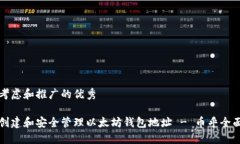 综合考虑和推广的优秀如何创建和安全管理以太