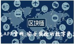 以太坊钱包APP官网：安全便捷的数字资产管理工