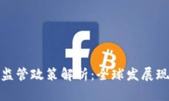 数字货币资产监管政策解析：全球发展现状与未