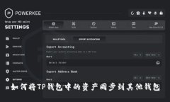 如何将TP钱包中的资产同步到其他钱包