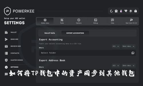 如何将TP钱包中的资产同步到其他钱包