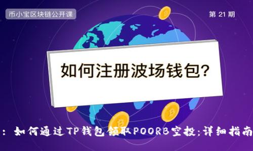 : 如何通过TP钱包领取POORB空投：详细指南