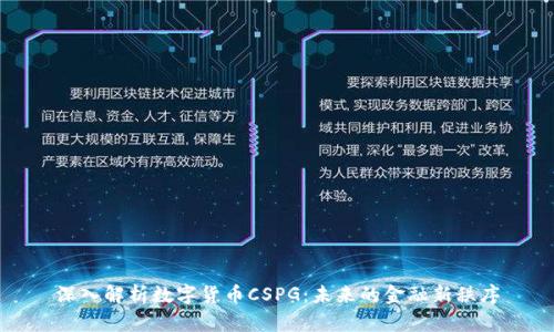 深入解析数字货币CSPG：未来的金融新秩序