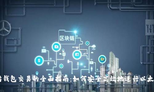 以太坊钱包交易的全面指南：如何安全高效地进行以太坊交易