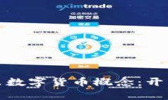 华商财团推出数字货币概念：开启金融新时代