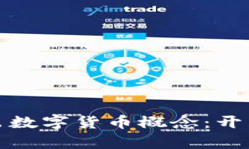 华商财团推出数字货币概念：开启金融新时代