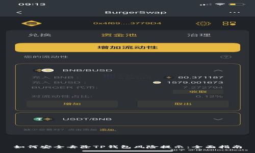 如何安全去除TP钱包风险提示：全面指南