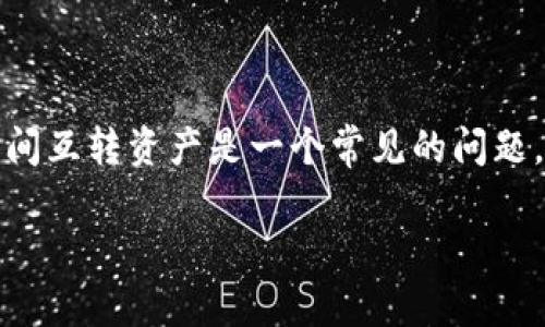 在TP（Trust Wallet）里的钱包之间互转资产是一个常见的问题。以下是关于这一主题的详细介绍。

Trust Wallet中的资产互转指南