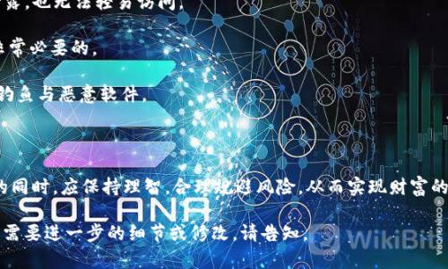 数字货币JMT：未来金融的先锋与投资机遇

JMT数字货币, 区块链, 投资机会, 加密货币/guanjianci

在数字货币迅猛发展的新时代，JMT数字货币逐渐脱颖而出，成为投资者和金融科技爱好者瞩目的焦点。JMT不仅仅是一种数字资产，它正代表着未来金融生态系统的变革与创新。本文将深入探讨JMT数字货币的基本概念、技术背景、市场趋势及其潜在的投资机会。

什么是JMT数字货币？

JMT数字货币是一种建立在区块链技术上的加密货币，旨在为用户提供安全、透明、去中心化的金融交易解决方案。与传统金融体系相比，JMT数字货币不依赖于任何中央银行或金融机构，使得用户能够在全球范围内轻松进行交易。

JMT的技术基础建立在先进的区块链协议之上，确保了交易的安全性和不可篡改性。这意味着每一笔交易都经过严格的验证，用户的资金安全得到了有效的保障。此外，JMT采用了智能合约技术，使得交易过程更加高效且透明，减少了人为干预的可能性。

JMT数字货币的优势

1. **去中心化特性**：JMT数字货币采用分布式账本技术，所有交易记录都被保存在多个节点上，避免了单点故障的风险。这种去中心化的特性提高了系统的安全性和可靠性。

2. **高流动性**：JMT数字货币可在多种交易平台上进行交易，用户可以随时买入或卖出，达到极高的流动性。相比于传统资产，数字货币的流动性使得投资者可以更灵活地管理自己的投资组合。

3. **透明度高**：JMT的交易记录是公开的，任何人都可以查看所有交易的详细信息。这种透明度增加了用户对平台的信任，同时也在很大程度上减少了欺诈和洗钱等违法行为的发生。

4. **低交易成本**：通过使用JMT数字货币进行交易，用户能够享受更低的手续费。在许多传统金融交易中，用户需支付一定的汇款、手续费等，而JMT大幅降低了这部分成本。

市场现状与趋势分析

根据最新的市场分析，JMT数字货币的整体市场表现良好，受到了业内专家和投资者的广泛认可。许多大型金融机构已经开始关注和投资于数字货币市场，JMT作为其中的一员，受益于整体市场的繁荣。

从供需角度来看，随着数字化经济的发展，对于JMT及类似数字货币的需求迅速上升。越来越多的商家开始接受数字货币作为支付手段，进一步推动了其流通与使用。

此外，法规的完善也在促进JMT数字货币的发展。各国政府和金融监管机构逐渐认识到数字资产的重要性，纷纷制定相关政策来规范市场，使得投资环境更加健康与透明。

如何投资JMT数字货币？

投资JMT数字货币可以通过多种方式进行。首先，投资者可以在各大交易平台上直接购买JMT。在选择交易平台时，投资者应重点关注平台的安全性、流动性以及手续费等，要选择具有良好声誉和稳定运营的交易所。

其次，投资者还可以通过参与JMT的初始代币发行（ICO）或私募融资方式来获得JMT。在投资ICO时，投资者需仔细阅读项目白皮书，了解项目的实际应用场景及其团队背景，以减少投资风险。

最后，投资者还可以关注JMT的发展动态，参与其社区活动，通过交流获取最新的信息与投资机会。这不仅可以提高投资的成功率，也能够让投资者更加深入地理解JMT的技术与市场潜力。

JMT数字货币的风险

尽管JMT数字货币具有一定的投资潜力，但其风险也不容小觑。在进行投资时，投资者需清楚认识以下几点：

1. **市场波动**：数字货币市场的价格波动非常剧烈，JMT的价格可能在短时间内大幅上涨或下跌，因此，投资者需做好心理准备，制定合理的投资策略以应对市场变动。

2. **技术风险**：作为一项新兴技术，区块链及相关应用仍在不断发展，潜在的技术漏洞可能导致安全事故的发生，给投资者带来损失。

3. **法律风险**：随着数字货币的普及，各国政府对其监管力度不断加大，政策的变化可能会对JMT的使用及价值产生影响，投资者需密切关注相关法规政策的变化。

JMT数字货币的未来展望

展望未来，JMT数字货币将可能会迎来更加广阔的发展前景。随着区块链技术的不断进步，JMT的应用场景将愈发丰富，可能涉及金融、物流、供应链管理等多个领域。

此外，随着更多企业和机构的加入，JMT的市场流通性将进一步增强，预计将吸引大量投资者关注。同时，政策的逐步完善也将为JMT的健康发展提供保障，使其能够在数字经济时代占据一席之地。

可能相关的问题

如何选择合适的交易平台进行JMT交易？

在选择JMT交易平台时，投资者需考虑多个因素：
1. **安全性**：平台的安全措施是选择交易所的重要标准。投资者应优先选择那些具备良好安全记录，并采用多重身份验证、冷钱包存储等保护措施的交易平台。

2. **流动性**：高流动性意味着用户可以更容易地进行交易。投资者应留意平台的日交易量，以确保有足够的买卖双方。不仅仅是JMT，选择流动性较高的平台可以提升任何加密资产的交易体验。

3. **手续费结构**：不同平台的手续费结构各不相同。投资者应对比不同平台的手续费水平，包括交易费、提款费等，以确保成本的合理性。

4. **用户体验**：平台的界面设计和操作流程对用户体验有直接影响。投资者可以选择那些操作简单且提供全面支持服务的平台，以提升交易效率。

5. **客户支持**：在交易过程中，良好的客户支持十分重要。投资者应选择那些提供多渠道支持（如在线聊天、邮件、电话）的平台，以便在遇到问题时能及时获得帮助。

JMT数字货币的发展是否会受到市场波动的影响？

数字货币市场的波动性是广为人知的，JMT作为市场的一部分，也会受到影响。市场波动主要带来以下几方面的影响：

1. **价格波动**：市场的不确定性导致价格的剧烈波动，JMT的价值可能受到整个人市场情绪的影响。例如，当主流媒体报道某个负面消息时，整个市场可能会受到恐慌情绪的影响，从而造成价格下跌。

2. **投资者情绪**：市场价格的变化会影响投资者的心理。部分投资者可能在价格下跌时选择止损，反而加剧了价格的下跌，而在上涨时则会产生过度乐观情绪，导致价格形成泡沫。

3. **长远发展**：虽然短期波动可能引发不必要的恐慌，但从长远来看，JMT的市场走势将归于其实际的应用价值和技术潜力。随着各项应用的展开，JMT的价值也将在其真实场景中体现。

因此，投资者应在波动中保持冷静，关注JMT将来的发展趋势，而不是被短期市场情绪所左右。

JMT数字货币可以应用于哪些实际场景？

JMT数字货币的应用场景广泛，主要包括以下几个方面：

1. **支付与转账**：与传统货币相比，JMT数字货币能够以更快、更低成本的方式进行跨国转账。对于跨境贸易或个人国际汇款，JMT数字货币展现出了极大的便利性。

2. **智能合约**：借助智能合约技术，JMT可以应用于各类自动化交易场景，减少人为干预，提高效率。例如在供应链管理中，智能合约可以自动执行合约条款，减少争议。

3. **去中心化金融（DeFi）**：JMT在DeFi领域的应用不断扩展，许多借贷、交易和保险产品依托于JMT实现。在DeFi平台上，用户可以利用JMT进行贷款、借款，享受更高的利率回报。

4. **资产代币化**：JMT可以用于实现资产的代币化，通过将实物资产转化为数字资产，用户能够更方便地进行投资与交易。这一技术在房地产、艺术品等领域有着较大的市场潜力。

5. **源头验证与追溯**：应用于产品溯源领域，JMT可以帮助商家确保商品的合法来源和质量控制，增加消费者对品牌的信任度。区块链技术允许消费者查证商品的来源，提升了市场的透明度。

如何保护自己的JMT数字货币资产？

保护自己的JMT数字货币资产至关重要，投资者可以通过以下几个措施来提高安全性：

1. **使用硬件钱包**：硬件钱包被认为是存储数字货币最安全的方式。与在线钱包相比，硬件钱包提供更高的安全防护，防止黑客攻击与网络钓鱼。

2. **启用双重身份认证**：在交易平台上启用双重身份认证（2FA）进一步增强账户的安全性，即便密码泄露，也无法轻易访问。

3. **定期备份私钥**：私钥是访问和控制数字资产的关键，定期将私钥备份到物理设备或安全的云端是非常必要的。

4. **谨慎点击链接**：投资者在进行任何交易时，务必确保自己所使用的链接和网站是安全的，避免网络钓鱼与恶意软件。

5. **保持更新**：掌握与数字货币相关的最新安全知识与最新技术，积极学习如何预防潜在的安全风险。

总结来说，JMT数字货币作为新兴的数字资产，具有广阔的应用前景和投资潜力。然而，投资者在追逐机遇的同时，应保持理智，合理规避风险，从而实现财富的保值与增值。 

根据您提供的信息及请求，以上为关于JMT数字货币的详细介绍和相关问题解析，希望对您有所帮助！如果需要进一步的细节或修改，请告知。