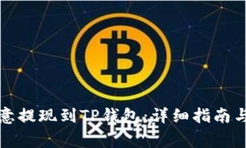 如何将欧意提现到TP钱包：详细指南与注意事项