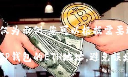 注意: 以下内容仅为示例，您可以根据需要进行调整和修改。

: 如何正确填写TP钱包的ETH地址，避免误填为BNB