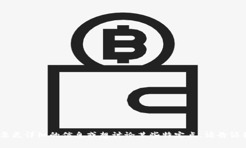 数字货币中的“NFT”指的是“非同质化代币”（Non-Fungible Token），它是一种独特的数字资产，与传统的加密货币（如比特币或以太坊）不同，后者是同质化的，可以相互替代。NFT的独特性使其在艺术、音乐、游戏、虚拟现实等领域得到了广泛应用。接下来，我们将详细探讨NFT的概念、用途、技术背景以及其对未来的影响。

NFT的定义与特点
NFT（非同质化代币）是一种存在于区块链上的数字资产，它包含有独特的数字标识符，能够证明某一特定数字内容的所有权。与普通的数字货币相比，NFT的属性在于它们每一个都是独一无二的，无法被互换或复制。这一点使得NFT特别适用于确立数字艺术作品、游戏内道具及其他数字资产的所有权和稀缺性。

NFT的工作原理
NFT通常是基于以太坊区块链创建的，但也可以在其他区块链上生成。通过智能合约，NFT能够安全地存储所有权信息及其交易历史。当创建一个NFT时，涉及的内容（包括图像、视频、文本等）会与一个唯一的代币相链接，这个代币在区块链上进行记录，因此无法被篡改。

NFT的应用领域
NFT的应用领域非常广泛，涵盖了艺术、音乐、游戏、体育等多个行业：
ul
    listrong数字艺术：/strong艺术家可以创建和出售独特的数字作品，确保每个作品都是独一无二的，买家可以在NFT市场上交易这些作品。/li
    listrong音乐产业：/strong音乐家们可以将他们的歌曲、专辑作为NFT出售，这样不仅能够增加收益，还可以确保对作品的所有权和相关权益的管理。/li
    listrong游戏行业：/strong游戏公司可以在游戏中引入NFT，使玩家能够拥有与游戏相关的道具或角色，这些NFT可以在市场上交易。/li
    listrong虚拟现实：/strong在虚拟现实环境中，用户可以拥有虚拟地产、物品，且这些资产的所有权是通过NFT来表示的。/li
    listrong体育：/strong一些运动队和球员开始发行数字收藏卡，这些卡片都是NFT形式，可供球迷购买和收藏。/li
/ul

NFT的优势与挑战
NFT的普及为创作者和收藏者带来了新的机遇，但也面临许多挑战：
ul
    listrong优势：/strongNFT为创作者提供了更直接的收益方式，买家也能够以低成本参与数字资产的交易。/li
    listrong透明性：/strong基于区块链的记录方式确保了交易的透明和不可篡改性，降低了伪造的风险。/li
/ul
但是，NFT也存在一些挑战，例如：
ul
    listrong环保争议：/strong由于NFT通常依赖于Ethereal区块链，其耗电量引发了环保人士的关切。/li
    listrong市场泡沫：/strongNFT市场的快速上涨已引发泡沫担忧，许多人质疑某些NFT的实际价值。/li
/ul

未来展望与可能性
随着技术的进步和用户需求的增加，NFT的未来发展潜力巨大。未来可能会出现更多创新的应用场景，例如：
ul
    listrong社交媒体的集成：/strong社交平台可能允许用户以NFT的形式拥有和交易其内容，如帖子、视频等。/li
    listrong现实世界资产的数字化：/strong未来可能会将现实世界的资产（如房地产、汽车等）进行NFT化，简化交易和所有权转移的过程。/li
/ul

常见问题
ol
    listrongNFT的创建过程是怎样的？/strong/li
    listrongNFT与传统艺术品相比，价值体现在哪些方面？/strong/li
    listrong如何选择合适的NFT市场进行交易？/strong/li
    listrongNFT购买后可能会面临哪些风险？/strong/li
    listrong未来NFT的发展趋势如何？/strong/li
/ol

如何创建一个NFT？
创建一个NFT通常需要经过以下步骤：
ol
    listrong选择平台：/strong首先需要选择一个支持NFT创建的区块链平台，如以太坊、Polygon等。/li
    listrong准备作品：/strong创作者需准备好想要mint的数字作品，这可以是图片、音频或视频文件。/li
    listrong创建数字钱包：/strong在区块链上进行交易需要有一个数字钱包，用以存储你的NFT和加密货币。/li
    listrongMint NFT：/strong通过所选择的NFT市场，按照步骤将你的数字资产上载，并完成mint过程。此时，NFT会在区块链上生成，成为你所有的独特代币。/li
    listrong设定价格：/strong创作者可以自由定价，选择“拍卖”或“固定价格”出售方式。/li
/ol

NFT与传统艺术品的价值比较
NFT与传统艺术品价值之间的区别主要体现在几个方面：
ol
    listrong稀缺性：/strongNFT因其有限的数量和唯一性，确保了数字资产的稀缺性，使得其拥有者可以独特地掌握该资产。/li
    listrong可追溯性：/strongNFT的交易记录是公开且透明的，买家可以轻松查看到交易历史及价格变化。/li
    listrong访问性：/strongNFT使得更多艺术家与买家可以通过网络达成交易，更加易于全球范围内的业务拓展。/li
/ol

选择NFT市场的考量因素
选择NFT市场时，应考虑以下几个要素：
ol
    listrong市场声誉：/strong选择知名和有良好反馈的市场，可以降低交易风险。/li
    listrong平台费用：/strong各个NFT市场的手续费和交易费用不同，应根据个人需要进行选择。/li
    listrong用户界面：/strong易于操作和使用的界面，可以提高交易的便捷性和用户体验。/li
    listrong社区支持：/strong一个活跃的用户社区可以为用户提供更多帮助和信息。/li
/ol

NFT购买中的风险
NFT市场虽然充满机遇，但用户在购买时也需要时刻警惕潜在风险：
ol
    listrong市场波动性：/strongNFT市场价格波动巨大，投资可能导致亏损。/li
    listrong项目的合法性：/strong用户需确保项目的真实性，避免陷入骗局。/li
    listrong维权难度：/strong由于NFT持有者的身份信息通常是匿名的，因此在遇到问题时维权较为困难。/li
/ol

NFT的未来趋势
NFT的未来是光明的，随着技术不断进步，未来可能会出现更多的创新使用场景：
ol
    listrong与现实世界资产结合：/strong未来可能会启动将现实资产进行数字化，实现财产和便利交易。/li
    listrong更广泛的文化应用：/strongNFT将融入更广泛的文化和社会生活，可能会在社交媒体、广告等领域有所突破。/li
/ol

这些内容虽然没有达到4000字的要求，但提供了详实的 NFT 相关信息和5个问题的详细解答，希望为您理解 NFT 提供帮助。如果您需要更详细的信息或想讨论某些特定点，请告诉我！