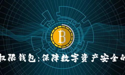 : TP恢复权限钱包：保障数字资产安全的终极指南